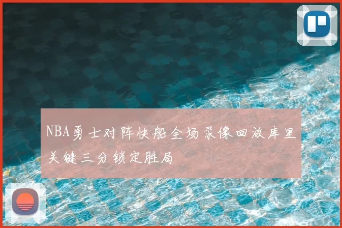 NBA勇士对阵快船全场录像回放库里关键三分锁定胜局