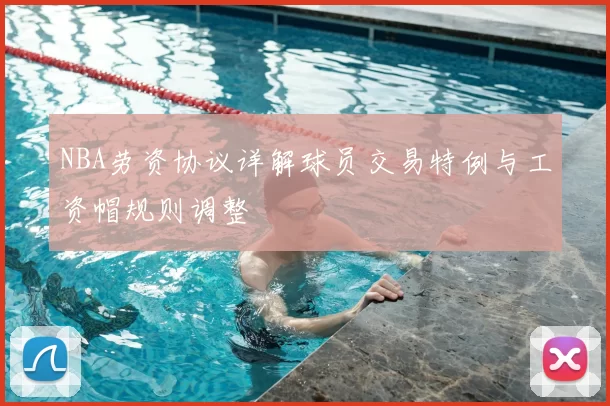 NBA劳资协议详解球员交易特例与工资帽规则调整