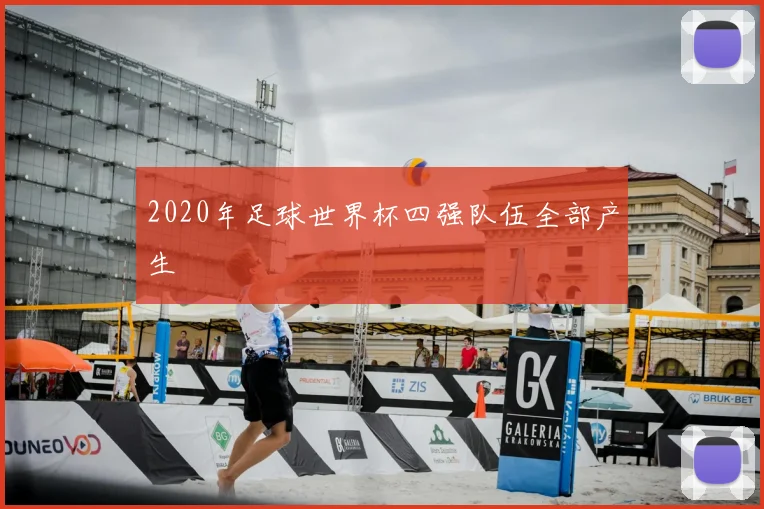 2020年足球世界杯四强队伍全部产生