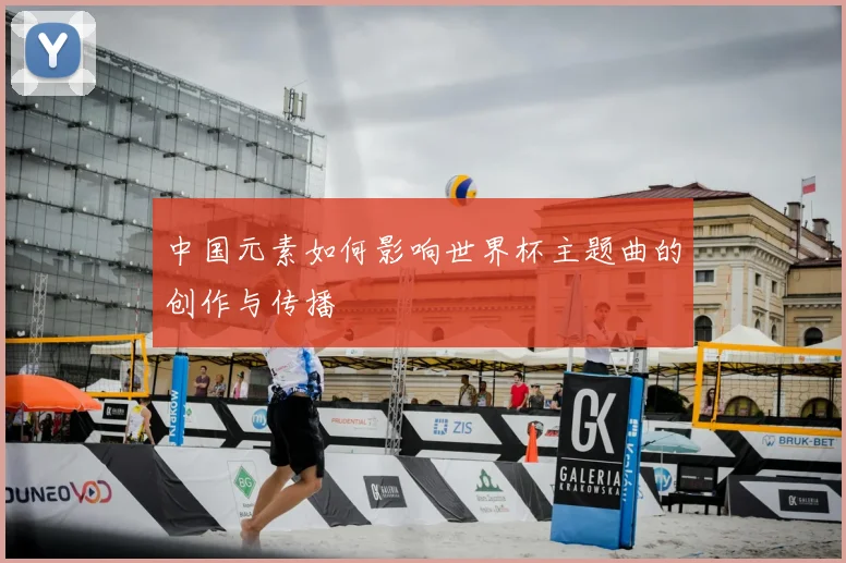 中国元素如何影响世界杯主题曲的创作与传播