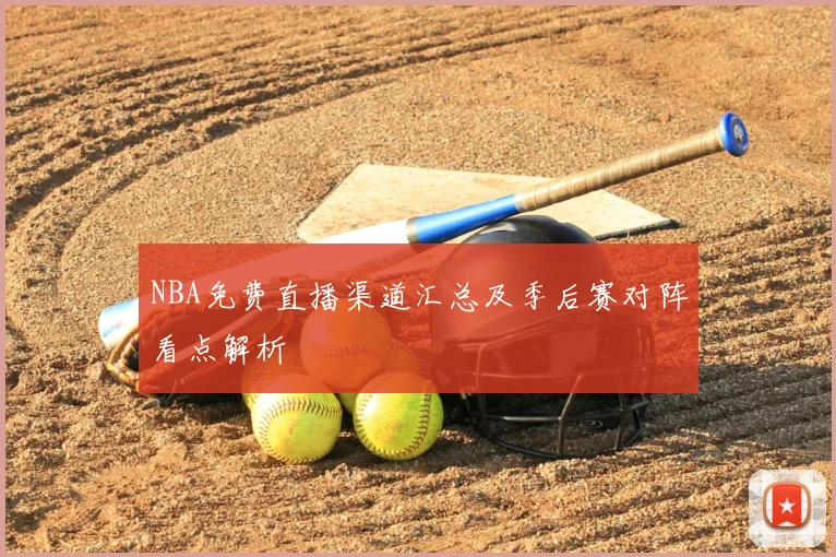 NBA免费直播渠道汇总及季后赛对阵看点解析