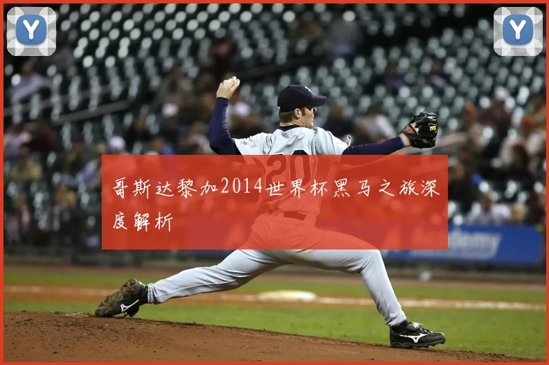 哥斯达黎加2014世界杯黑马之旅深度解析