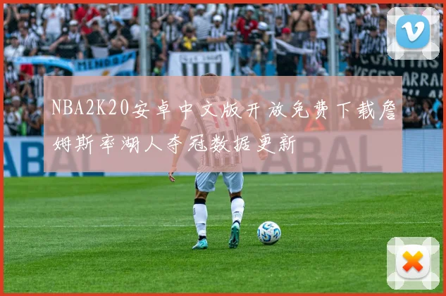 NBA2K20安卓中文版开放免费下载詹姆斯率湖人夺冠数据更新
