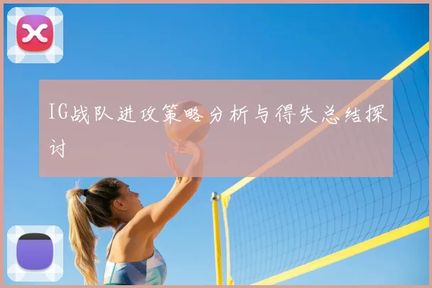 IG战队进攻策略分析与得失总结探讨
