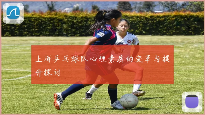 上海乒乓球队心理素质的变革与提升探讨