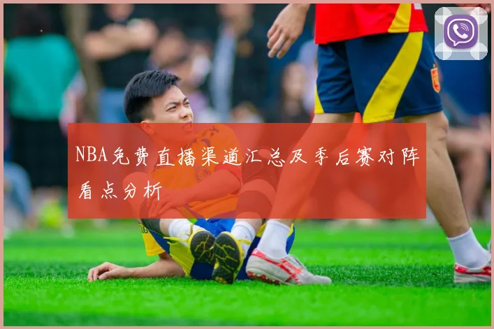 NBA免费直播渠道汇总及季后赛对阵看点分析