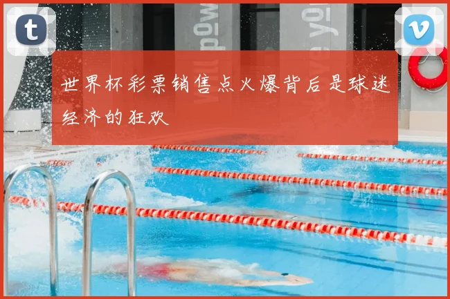 世界杯彩票销售点火爆背后是球迷经济的狂欢