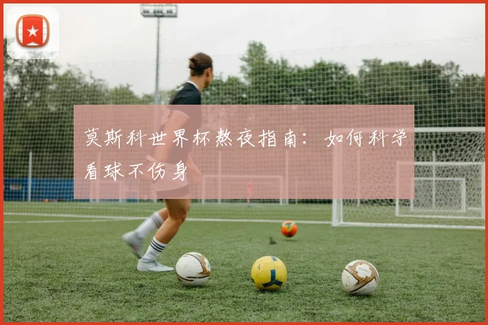 莫斯科世界杯熬夜指南：如何科学看球不伤身