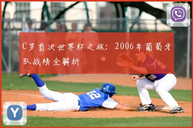 C罗首次世界杯之旅:2006年葡萄牙队战绩全解析