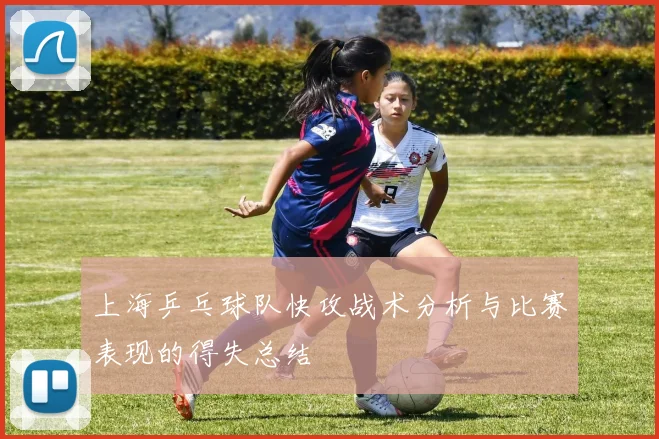 上海乒乓球队快攻战术分析与比赛表现的得失总结