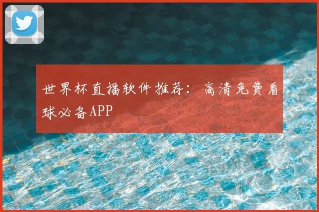 世界杯直播软件推荐：高清免费看球必备APP