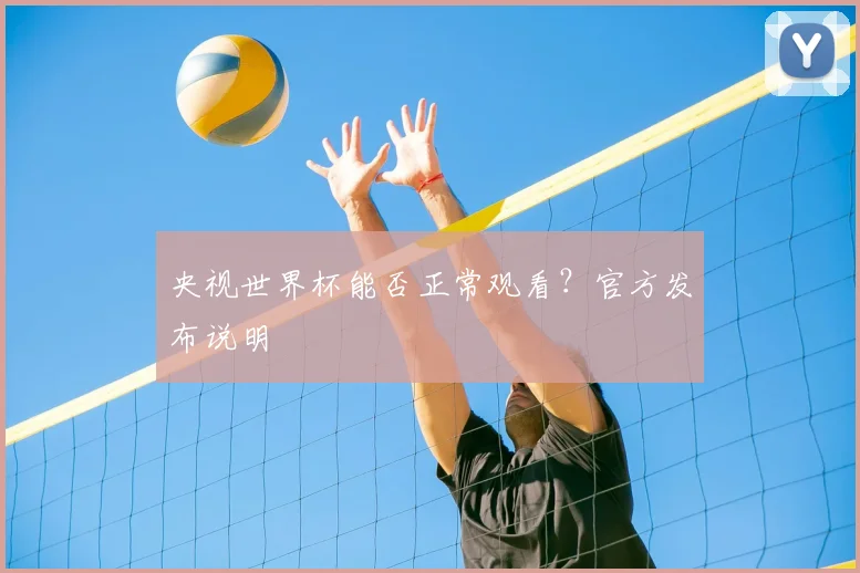 央视世界杯能否正常观看？官方发布说明