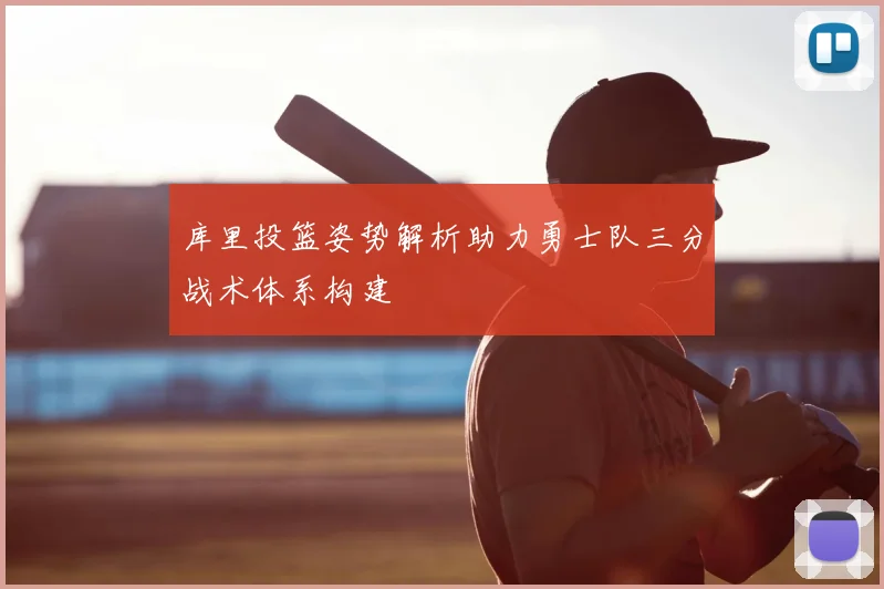 库里投篮姿势解析助力勇士队三分战术体系构建