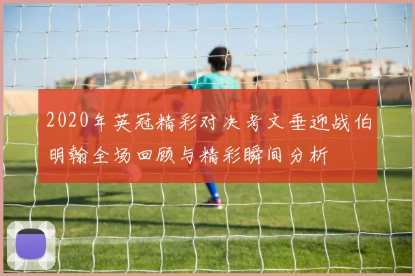 2020年英冠精彩对决考文垂迎战伯明翰全场回顾与精彩瞬间分析