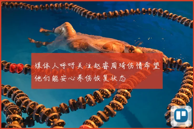 媒体人呼吁关注赵睿周琦伤情希望他们能安心养伤恢复状态