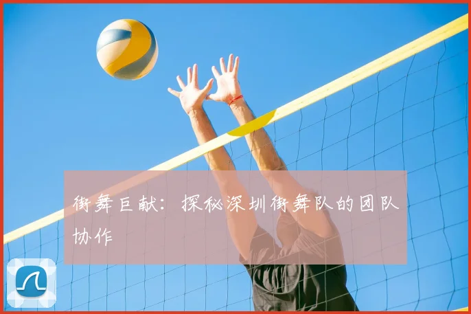 街舞巨献：探秘深圳街舞队的团队协作