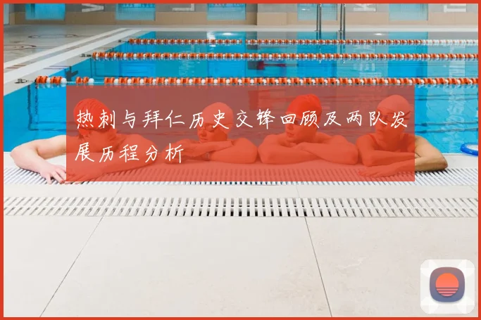 热刺与拜仁历史交锋回顾及两队发展历程分析