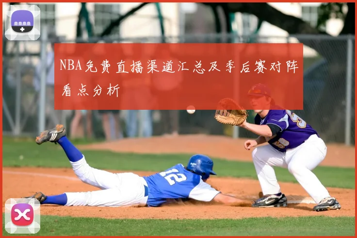NBA免费直播渠道汇总及季后赛对阵看点分析