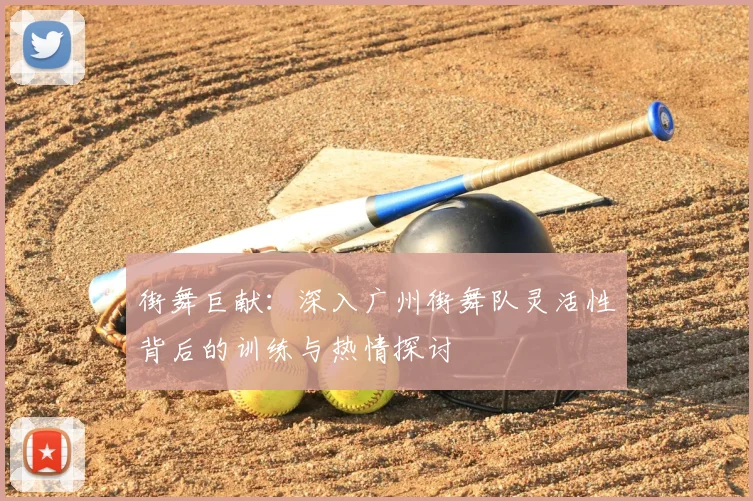 街舞巨献:深入广州街舞队灵活性背后的训练与热情探讨