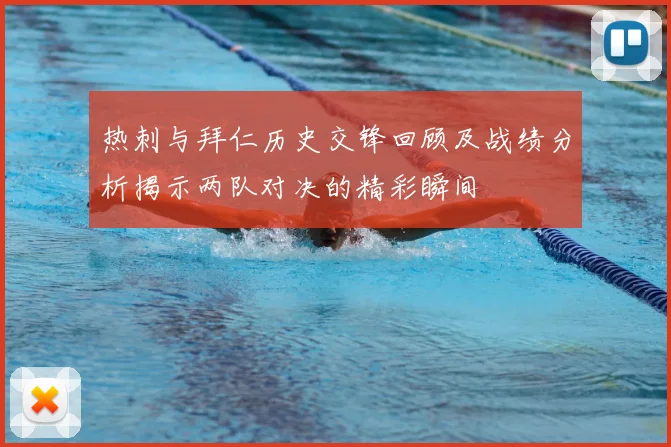 热刺与拜仁历史交锋回顾及战绩分析揭示两队对决的精彩瞬间
