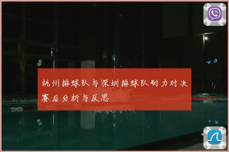 杭州排球队与深圳排球队耐力对决赛后分析与反思
