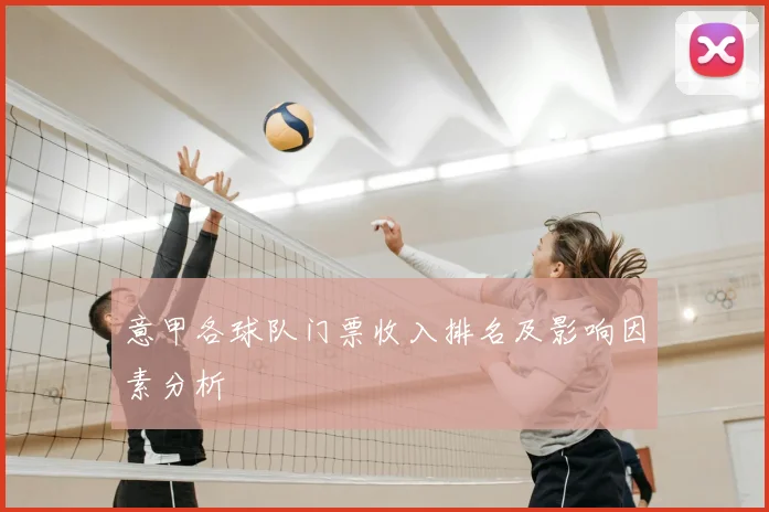 意甲各球队门票收入排名及影响因素分析