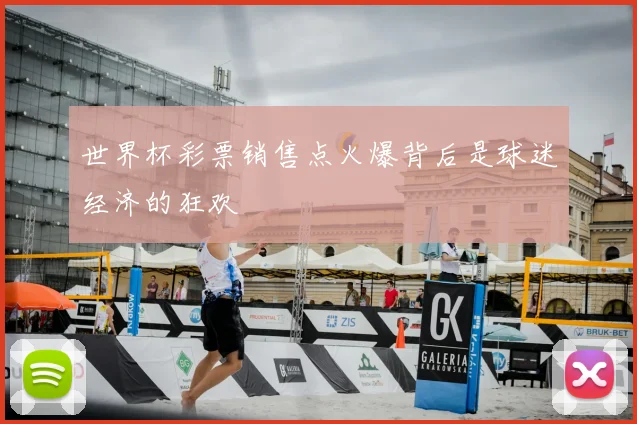 世界杯彩票销售点火爆背后是球迷经济的狂欢