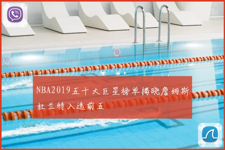 NBA2019五十大巨星榜单揭晓詹姆斯杜兰特入选前五