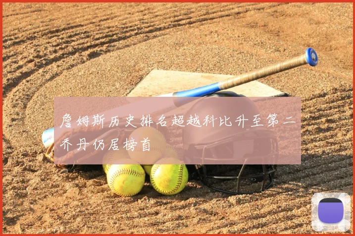 詹姆斯历史排名超越科比升至第二乔丹仍居榜首