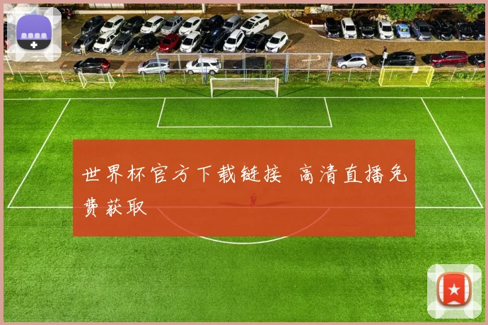 世界杯官方下载链接 高清直播免费获取