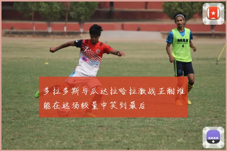 多拉多斯与瓜达拉哈拉激战正酣谁能在这场较量中笑到最后