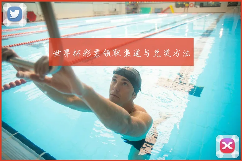 世界杯彩票领取渠道与兑奖方法