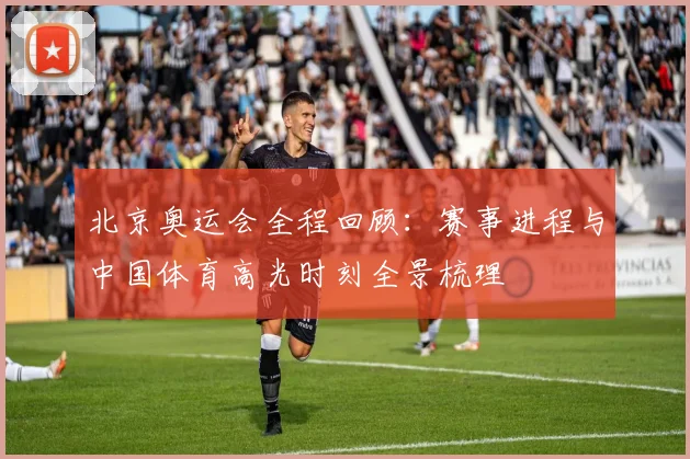 北京奥运会全程回顾：赛事进程与中国体育高光时刻全景梳理