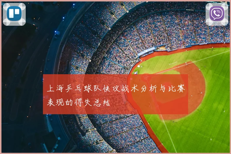 上海乒乓球队快攻战术分析与比赛表现的得失总结