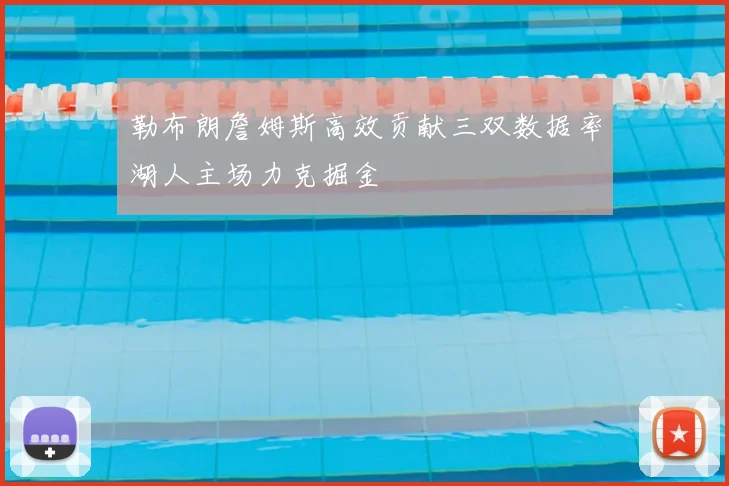 勒布朗詹姆斯高效贡献三双数据率湖人主场力克掘金