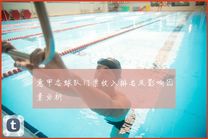 意甲各球队门票收入排名及影响因素分析