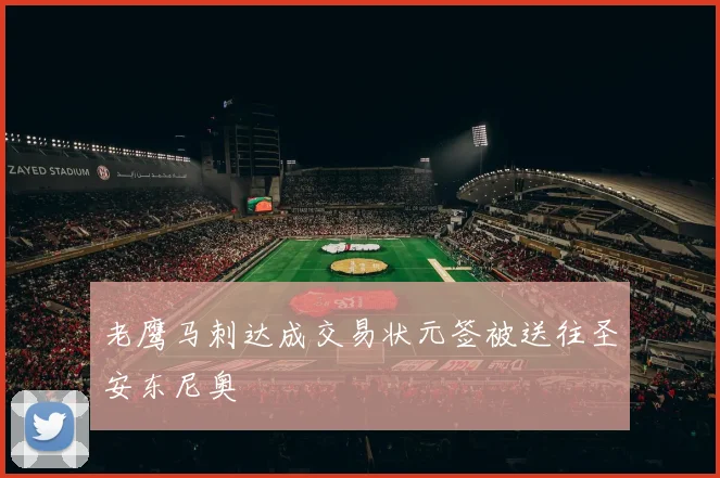 老鹰马刺达成交易状元签被送往圣安东尼奥