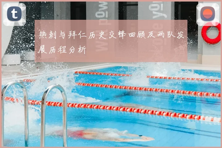 热刺与拜仁历史交锋回顾及两队发展历程分析