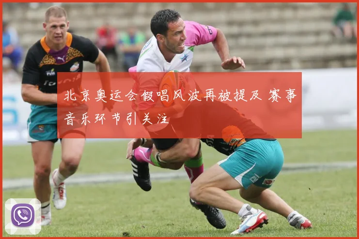 北京奥运会假唱风波再被提及 赛事音乐环节引关注